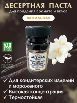 547 Ванильная паста  GUZMAN - 100гр