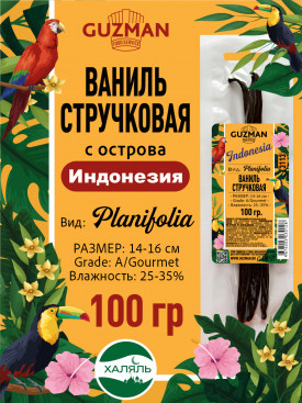 3113 Ваниль Стручковая - 100 гр. Индонезия "Планифолия-А" Размер 14-16 см GUZMAN