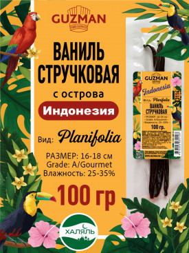 3114 Ваниль Стручковая - 100 гр. Индонезия "Планифолия-А" Размер 16-18 см GUZMAN