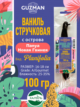 3043 Ваниль Стручковая - 100 гр. Папуа Новая Гвинея "Планифолия-А" Размер 16-18 см GUZMAN