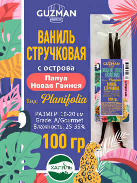 3044 Ваниль Стручковая - 100 гр. Папуа Новая Гвинея "Планифолия-А" Размер 18-20 см GUZMAN