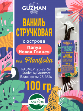 3045 Ваниль Стручковая - 100 гр. Папуа Новая Гвинея "Планифолия-А" Размер 20-22 см GUZMAN
